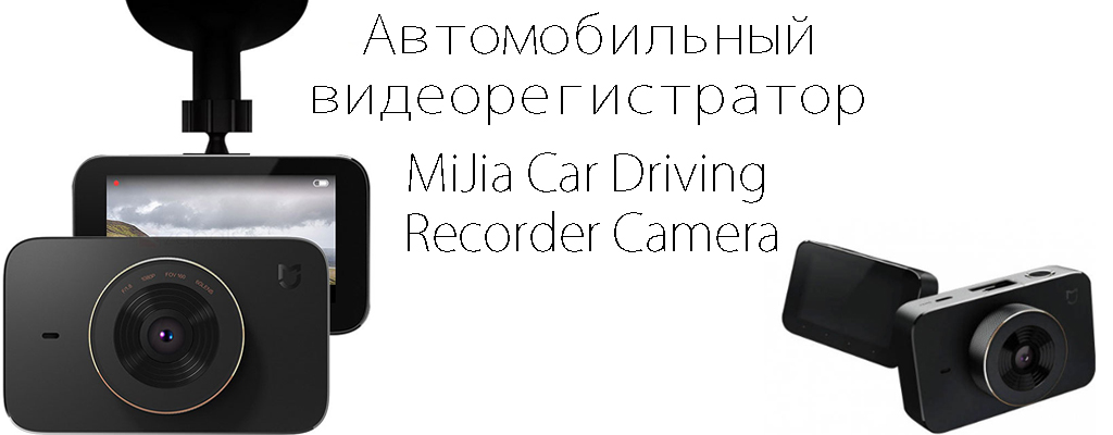 Xiaomi mijia driving recorder 1s обзор